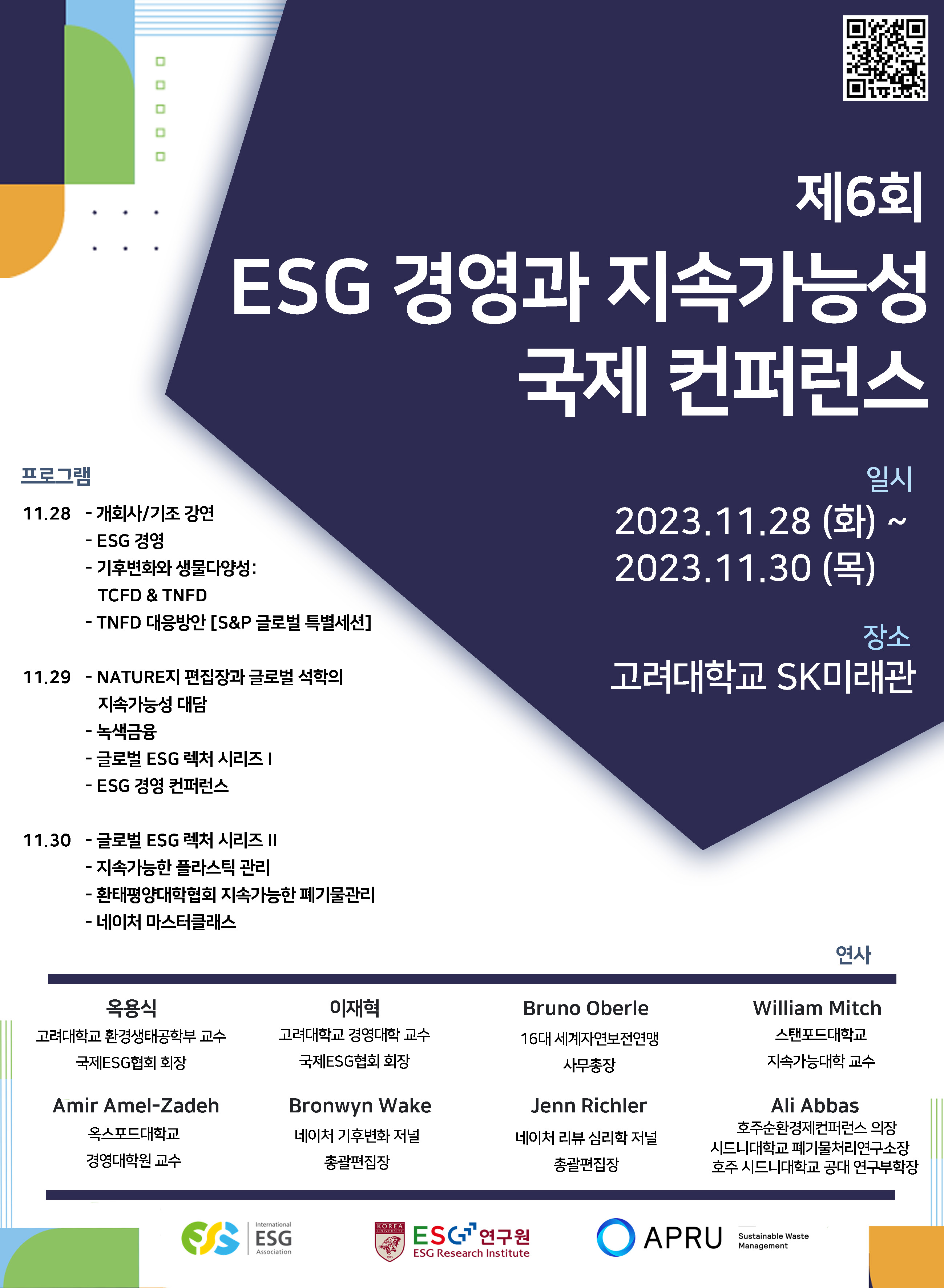 제6회 ESG 경영과 지속가능성 국제 컨퍼런스_국문포스터 (1).jpg