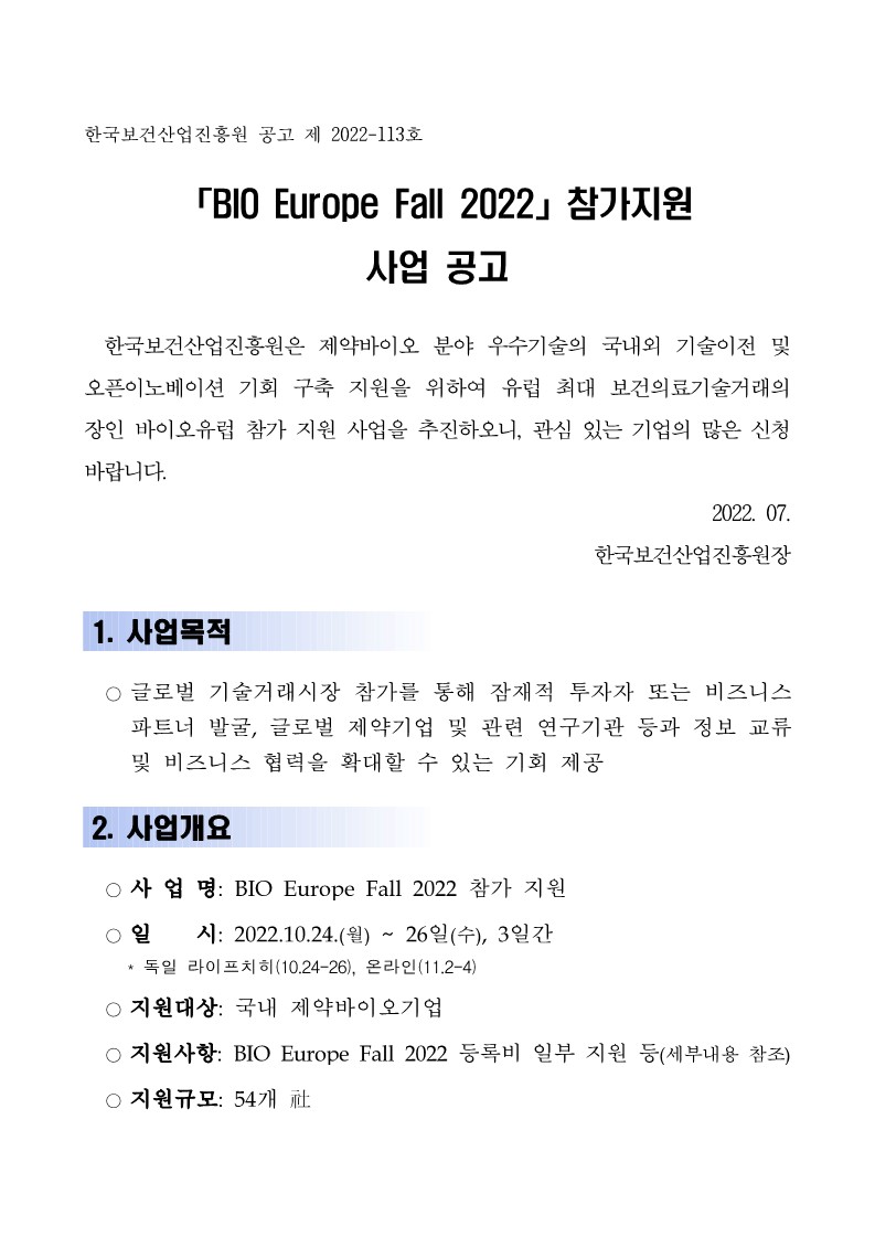 [공고] BIO Europe Fall 2022 참가지원_1.jpg