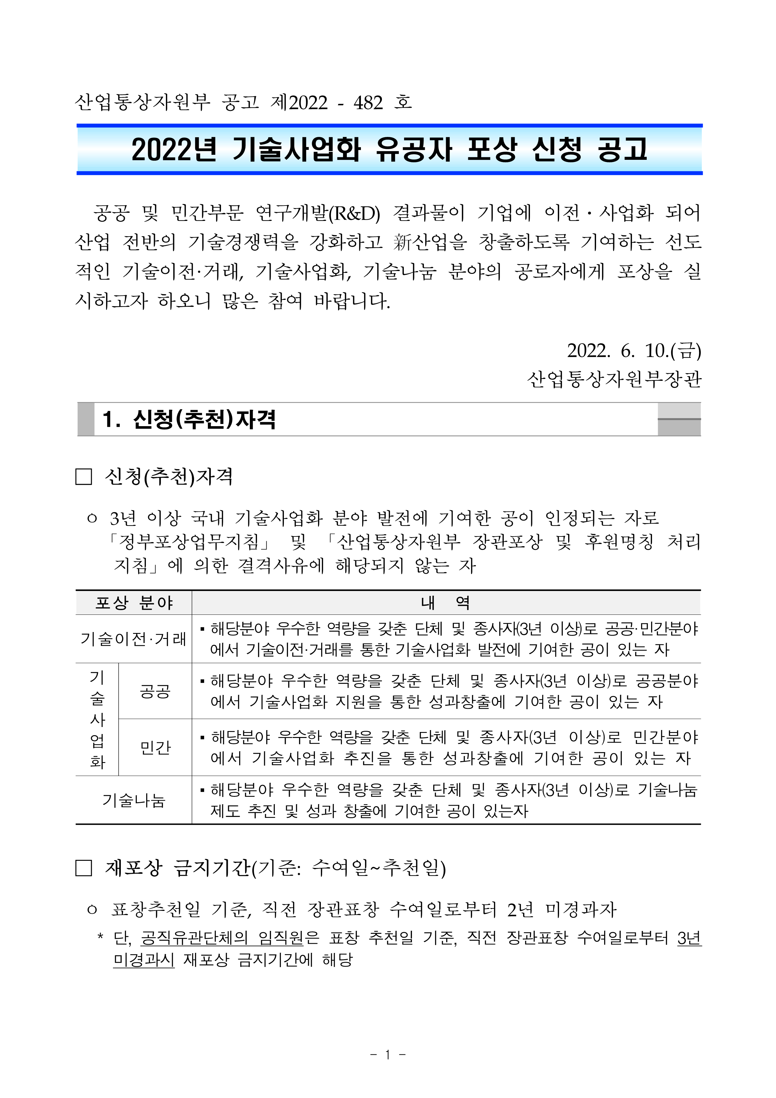 붙임1. 2022년 기술사업화 유공자 포상 공고문_ 최종_1.png