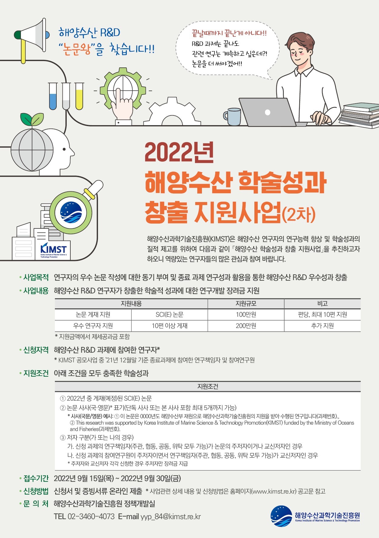 2022 해양수산 학술성과 창출 지원 사업(2차) 포스터.jpg