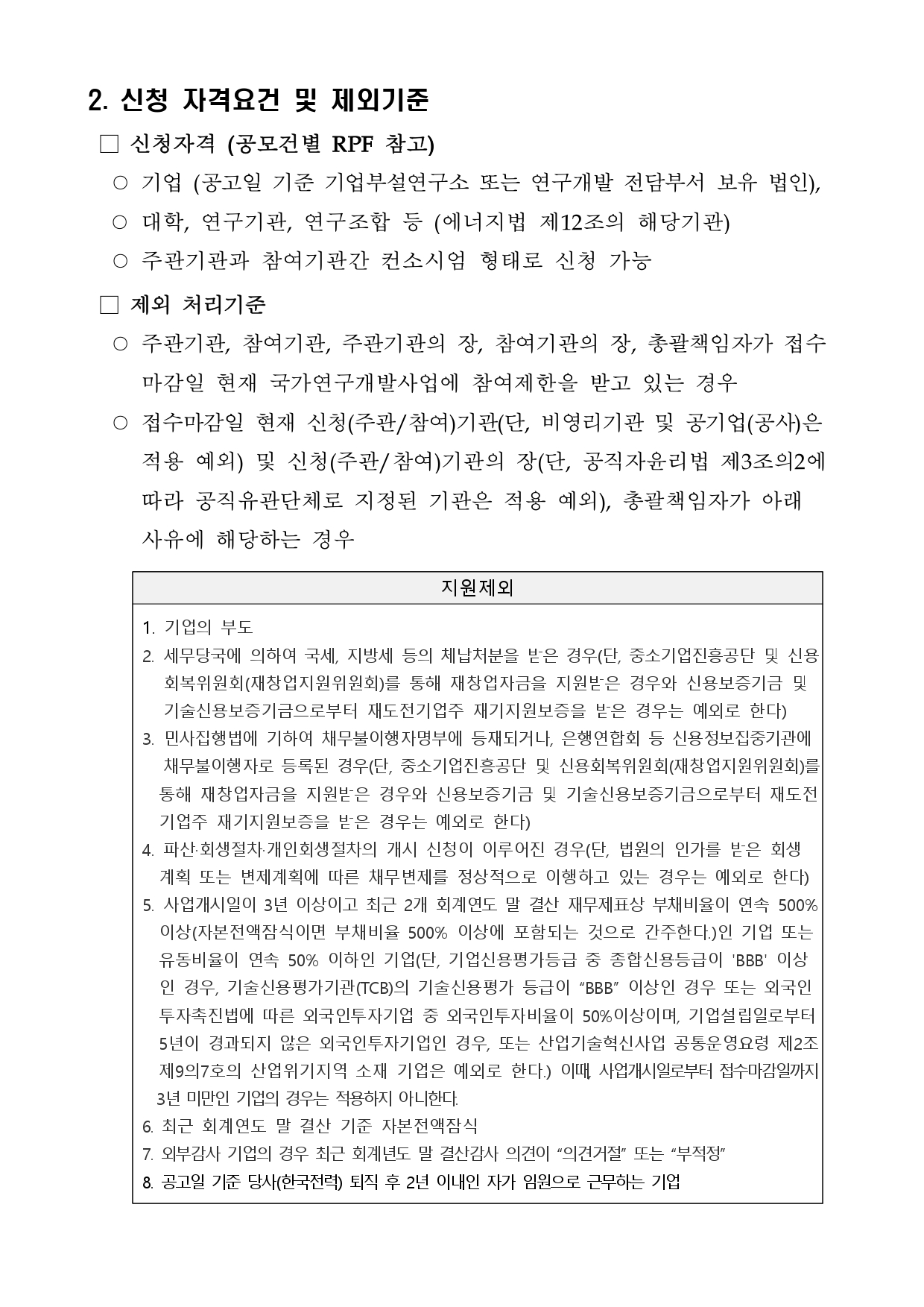 첨부1. 사외공모 위탁연구개발과제 수행기관 공모문(연장)_page-0002.jpg