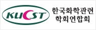 한국화학관련학회연합회