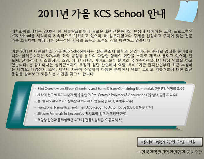 [대한화학회]2011년 가을 KCS School 안내.png